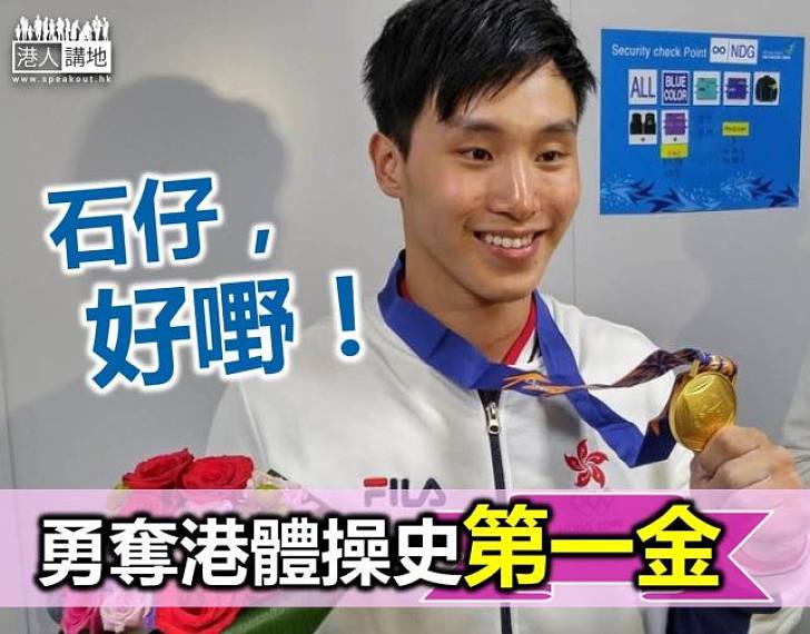 石偉雄為港體操隊奪得首面國際運動會金牌